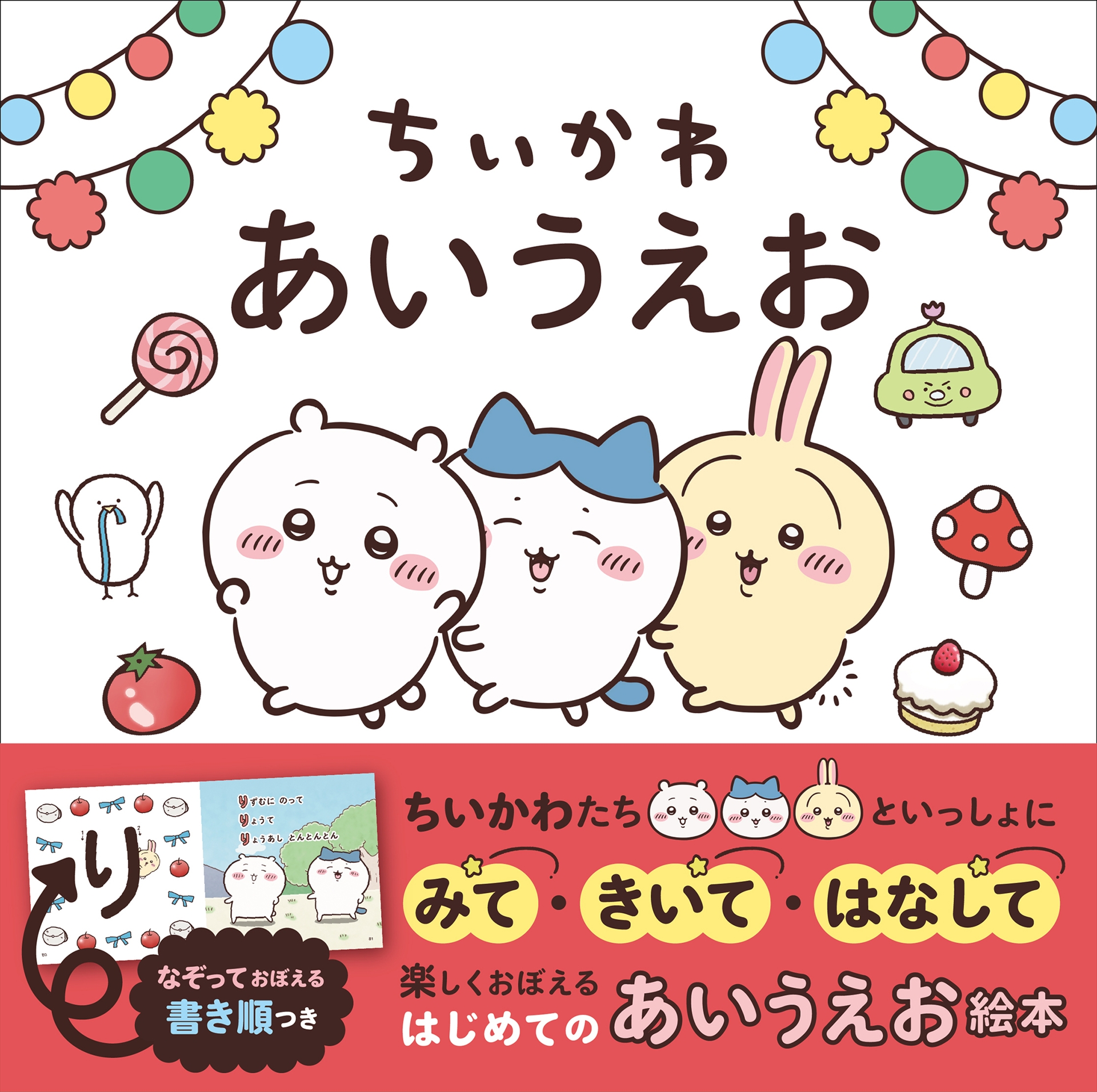 「ちいかわ あいうえお」（原作：ナガノ、文：加藤 千鶴）