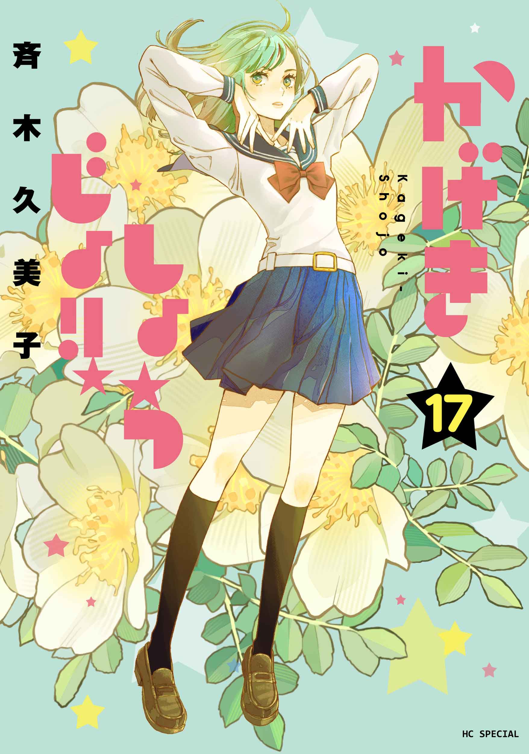 (C)斉木久美子／白泉社