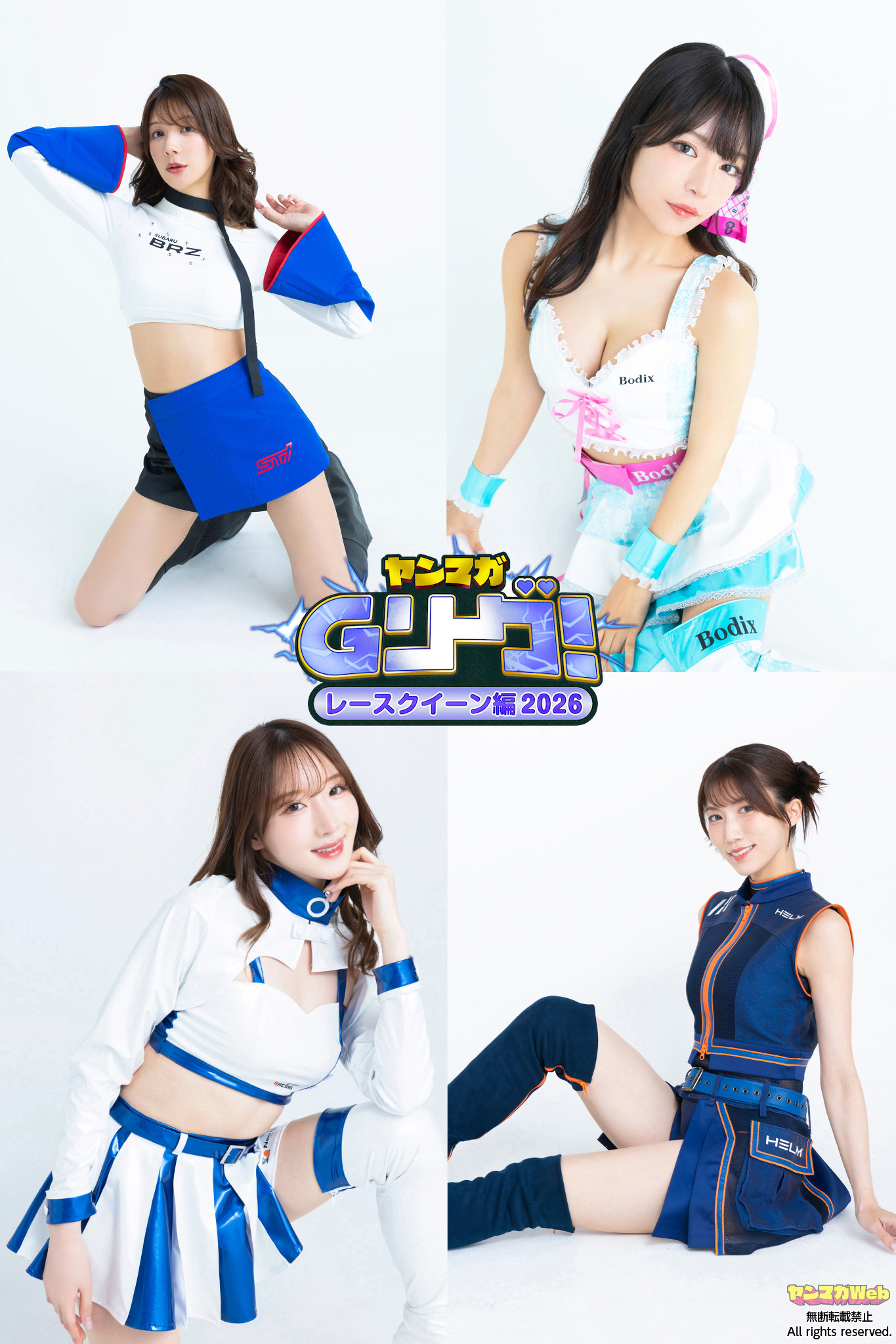 「ヤンマガGリーグ！レースクイーン編」より逢坂なつきさん、水神ききさん、桂月さらさん、板野優花さん