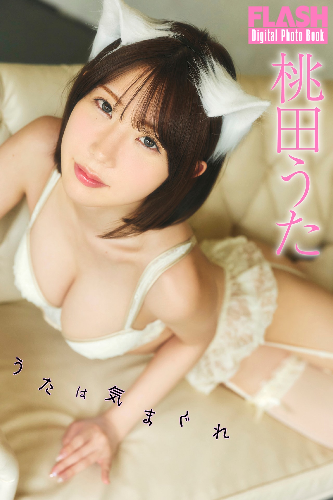 FLASHデジタル写真集『うたは気まぐれ』 桃田うた(C)光文社/週刊FLASH 写真◎高橋慶佑