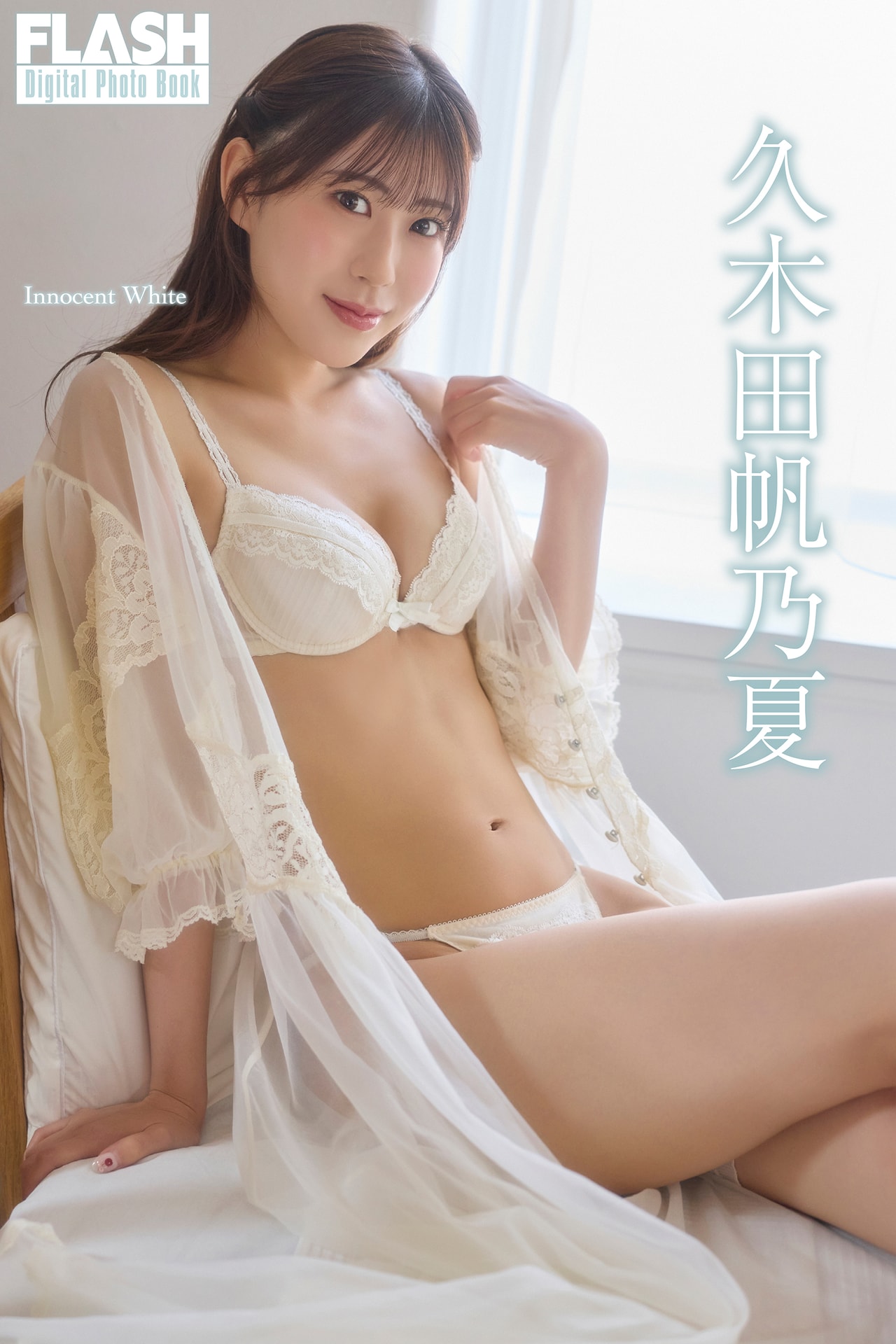 FLASHデジタル写真集『Innocent White』　久木田帆乃夏(C)光文社/週刊FLASH 写真◎coto