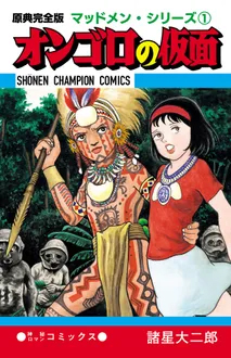 「原典完全版マッドメン・シリーズ 1 オンゴロの仮面」