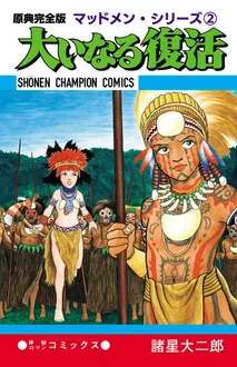 「原典完全版マッドメン・シリーズ 2 大いなる復活」