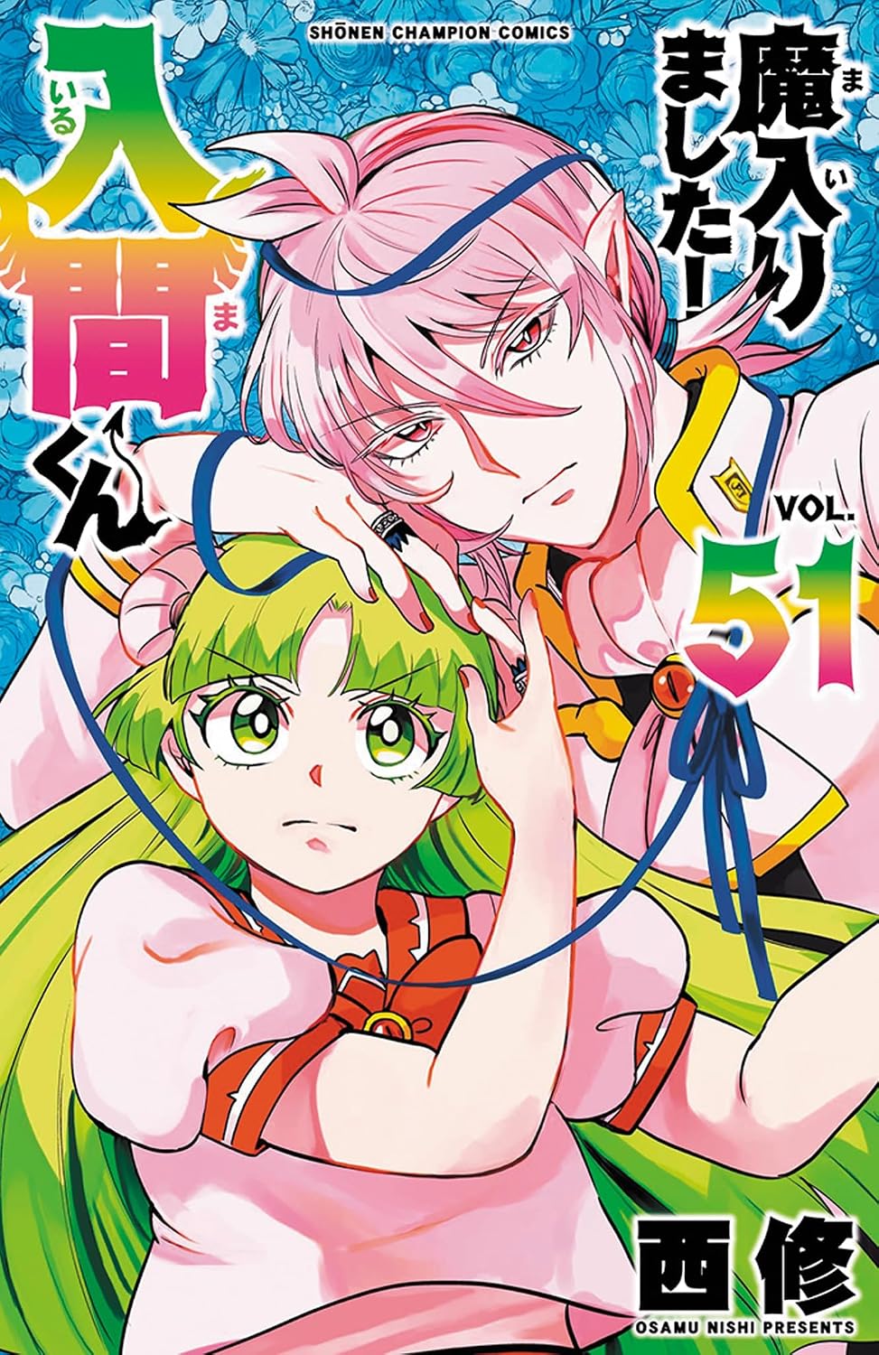 「魔入りました！入間くん」51巻
