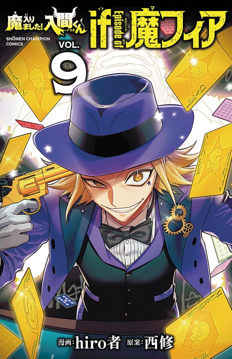 「魔入りました！入間くん if Episode of 魔フィア」9巻