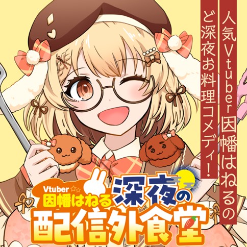 <a href="https://comic-y-ours.com/episode/12207421984161456487" class="n" target="_blank">「Vtuber因幡はねる 深夜の配信外食堂」のページ</a>