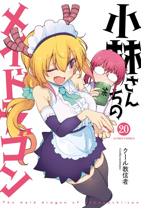 <a href="https://comic-action.com/episode/13933686331613879685" class="n" target="_blank">webアクション「小林さんちのメイドラゴン」のページ</a>