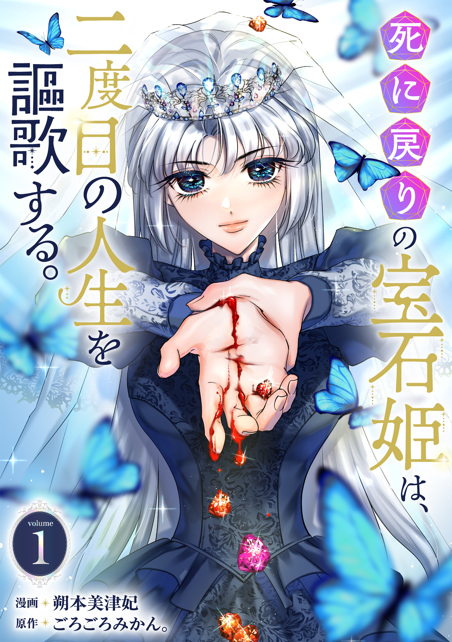 死に戻りの宝石姫は、二度目の人生を謳歌する。