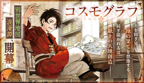 <a href="https://www.sunday-webry.com/episode/12207421984322144446" class="n" target="_blank">サンデーうぇぶり「コスモグラフ」のページ</a>