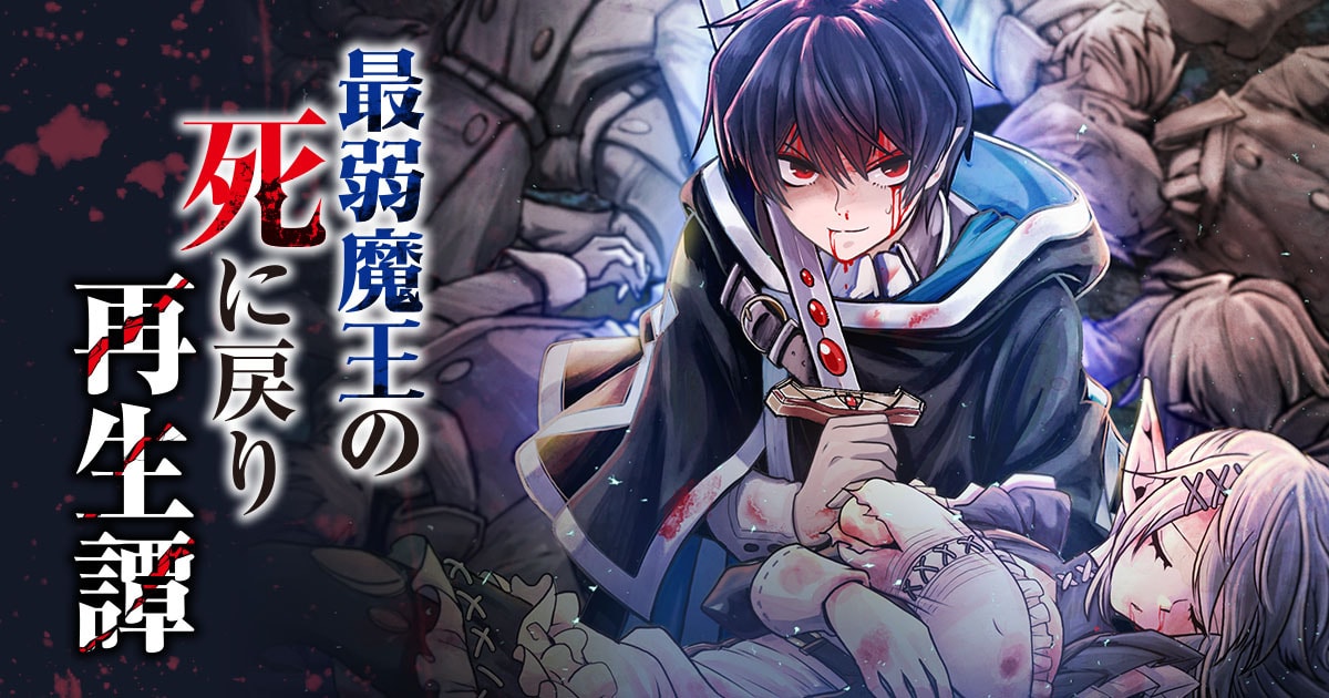 <a href="https://heros-web.com/series/99c3ce8576789" class="n" target="_blank">『最弱魔王の死に戻り再生譚』を読む</a>