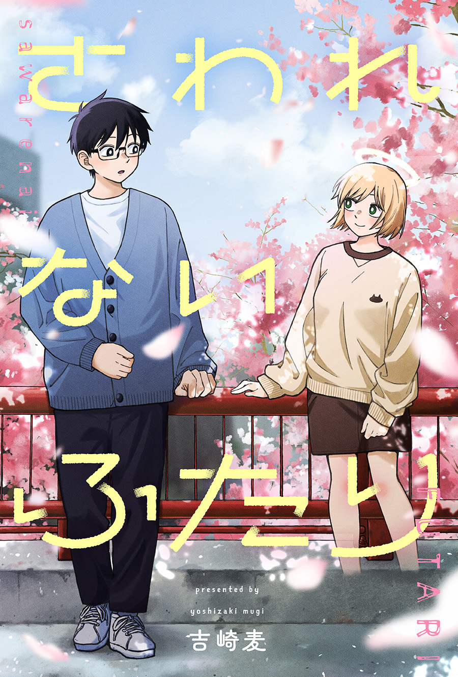 <a href="https://comic-action.com/episode/12207421984345545249" class="n" target="_blank">□「さわれないふたり」を読む</a>