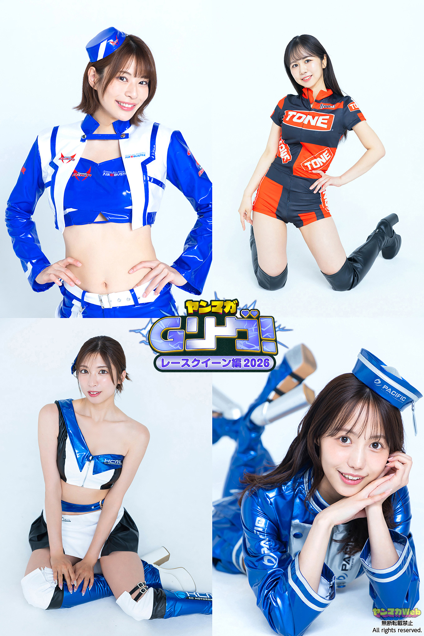 「ヤンマガGリーグ！レースクイーン編」より葵くみさん、楓紗季さん、中本梨夏子さん、弓川いち華さん