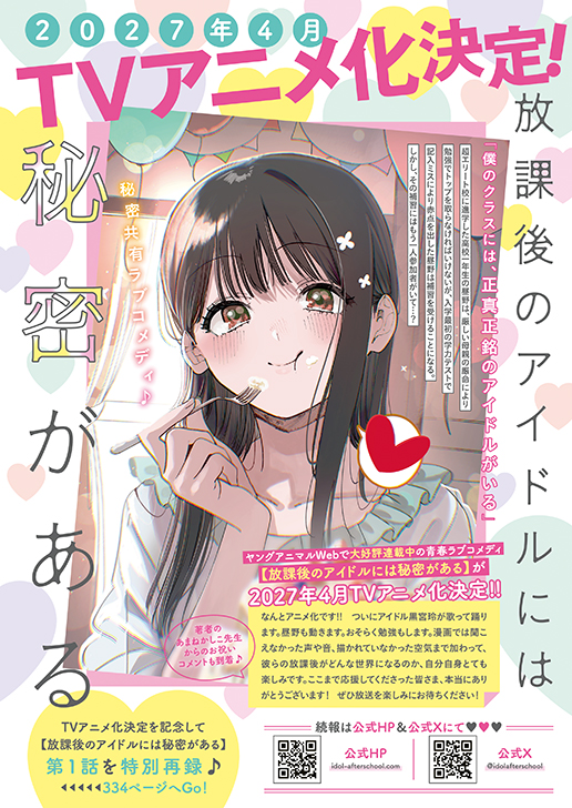 「放課後のアイドルには秘密がある」（あまねかしこ）