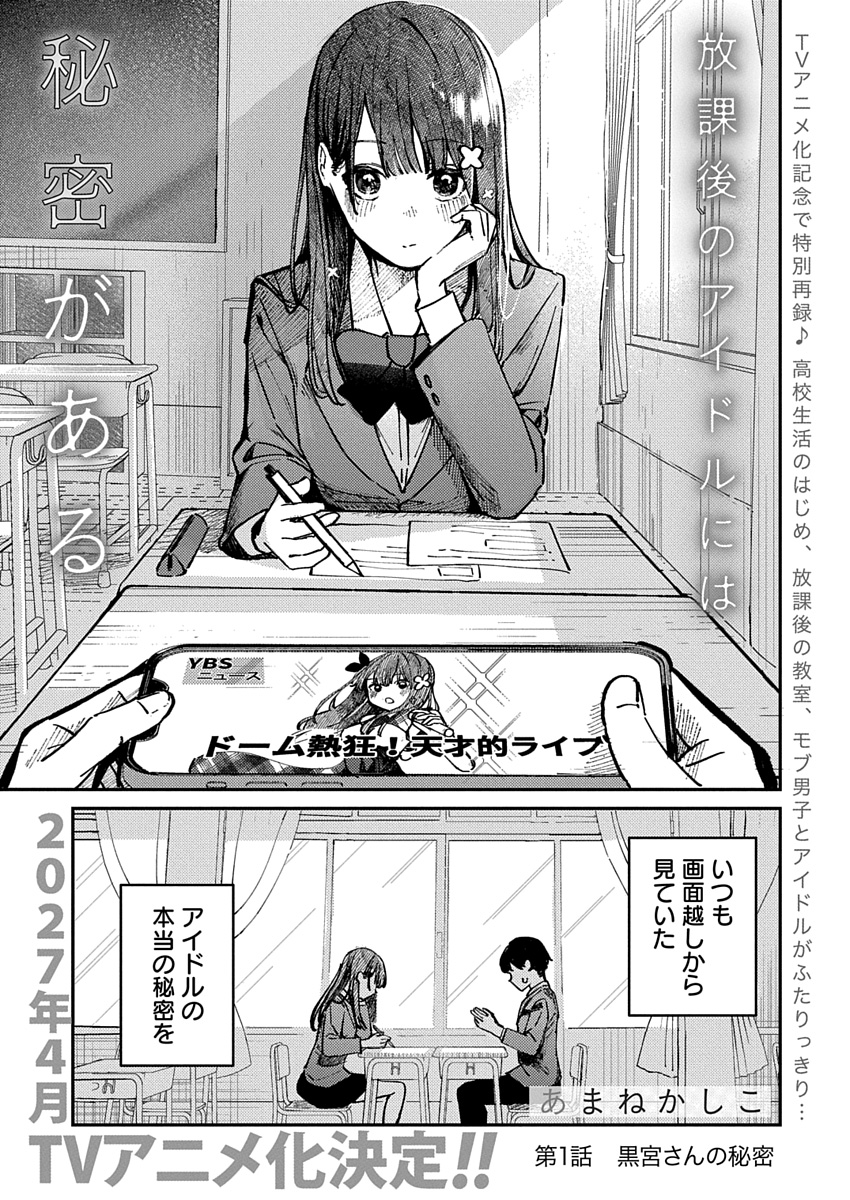 「放課後のアイドルには秘密がある」（あまねかしこ）