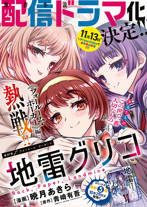 巻頭カラー「地雷グリコ」（漫画／暁月あきら　原作／青崎有吾（「地雷グリコ」角川文庫／KADOKAWA刊））