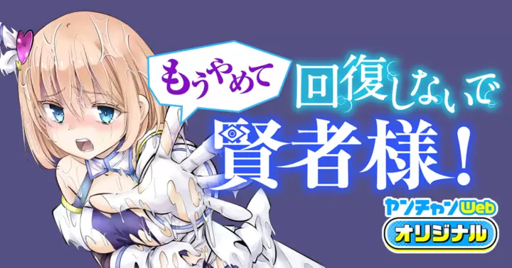 <a href="https://youngchampion.jp/series/2476cc576842d/" class="n" target="_blank">「もうやめて回復しないで賢者様！」のページ</a>
