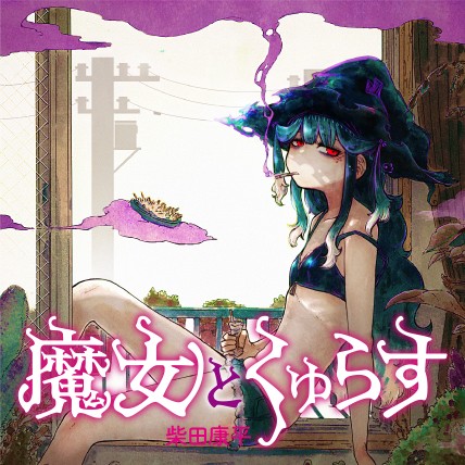 <a href="https://viewer.heros-web.com/episode/2550912965517513090" class="n" target="_blank">HERO’S Web「魔女とくゅらす」のページ</a>