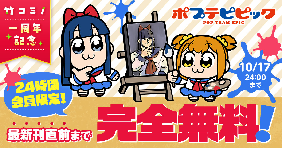 <a href="https://takecomic.jp/series/8f3616ce97c36/new" class="n" target="_blank">□「ポプテピピック」作品ページ</a>