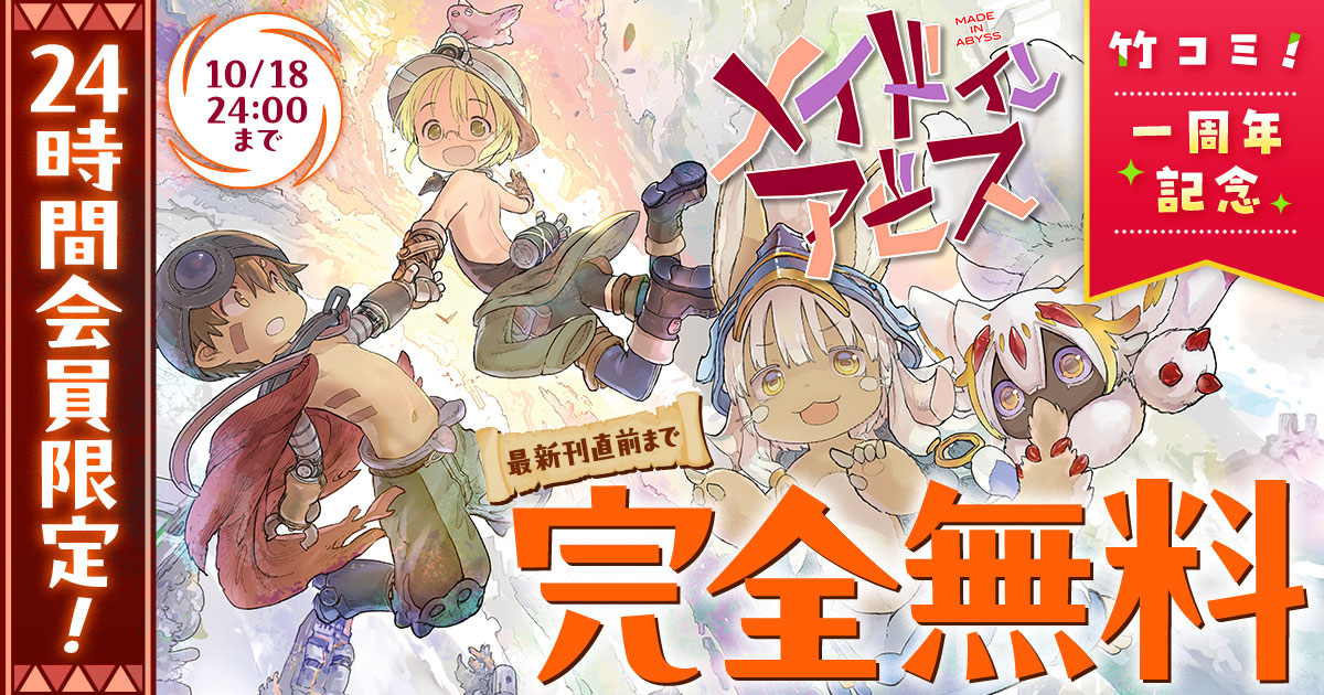 <a href="https://takecomic.jp/series/3f846451aff2d/new" class="n" target="_blank">□「メイドインアビス」作品ページ</a>