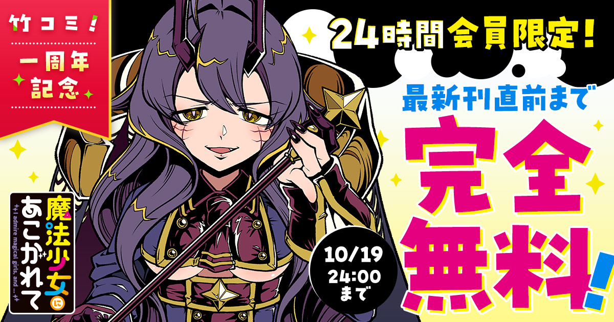 <a href="https://takecomic.jp/series/0d7dee548d547/new" class="n" target="_blank">□「魔法少女にあこがれて」作品ページ</a>
