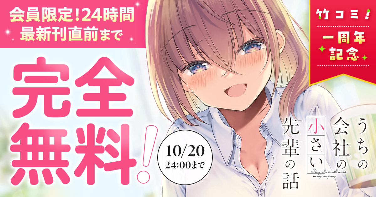 <a href="https://takecomic.jp/series/9caefd004353a/new" class="n" target="_blank">□「うちの会社の小さい先輩の話」作品ページ</a>