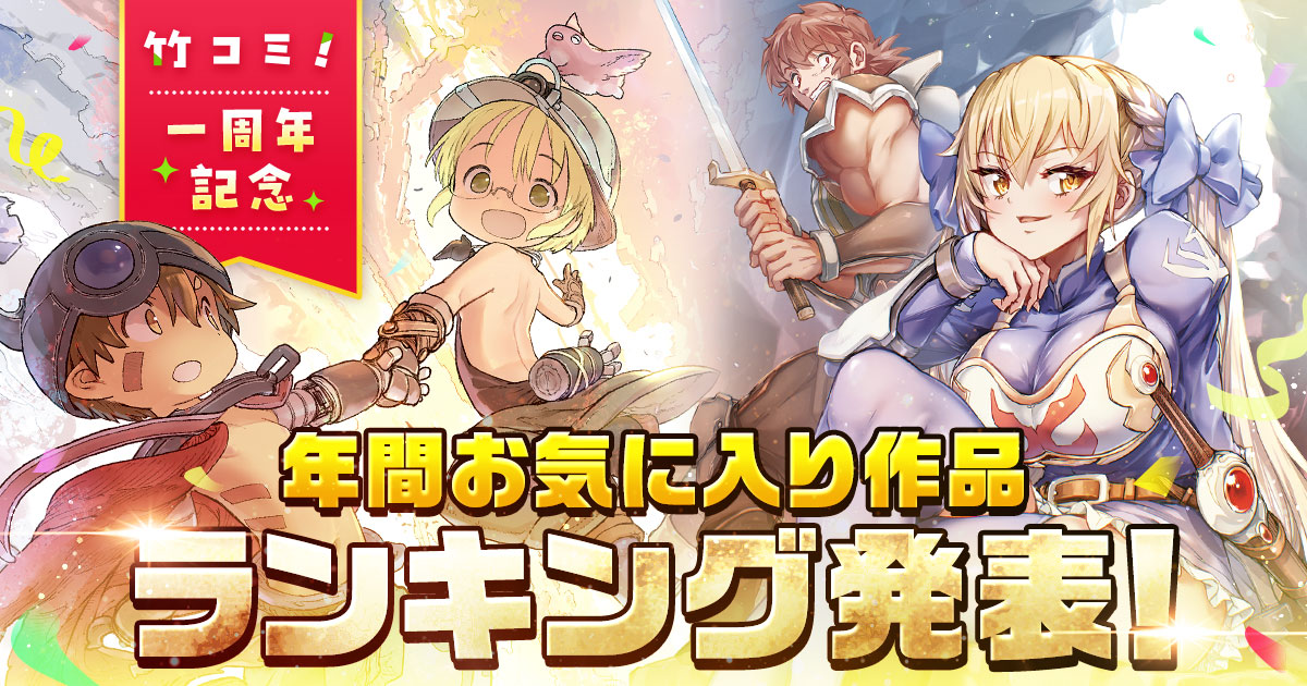<a href="https://alpha.takecomic.jp/news/item/603185" class="n" target="_blank">□年間お気に入り作品ランキングページ</a>（10月17日公開）