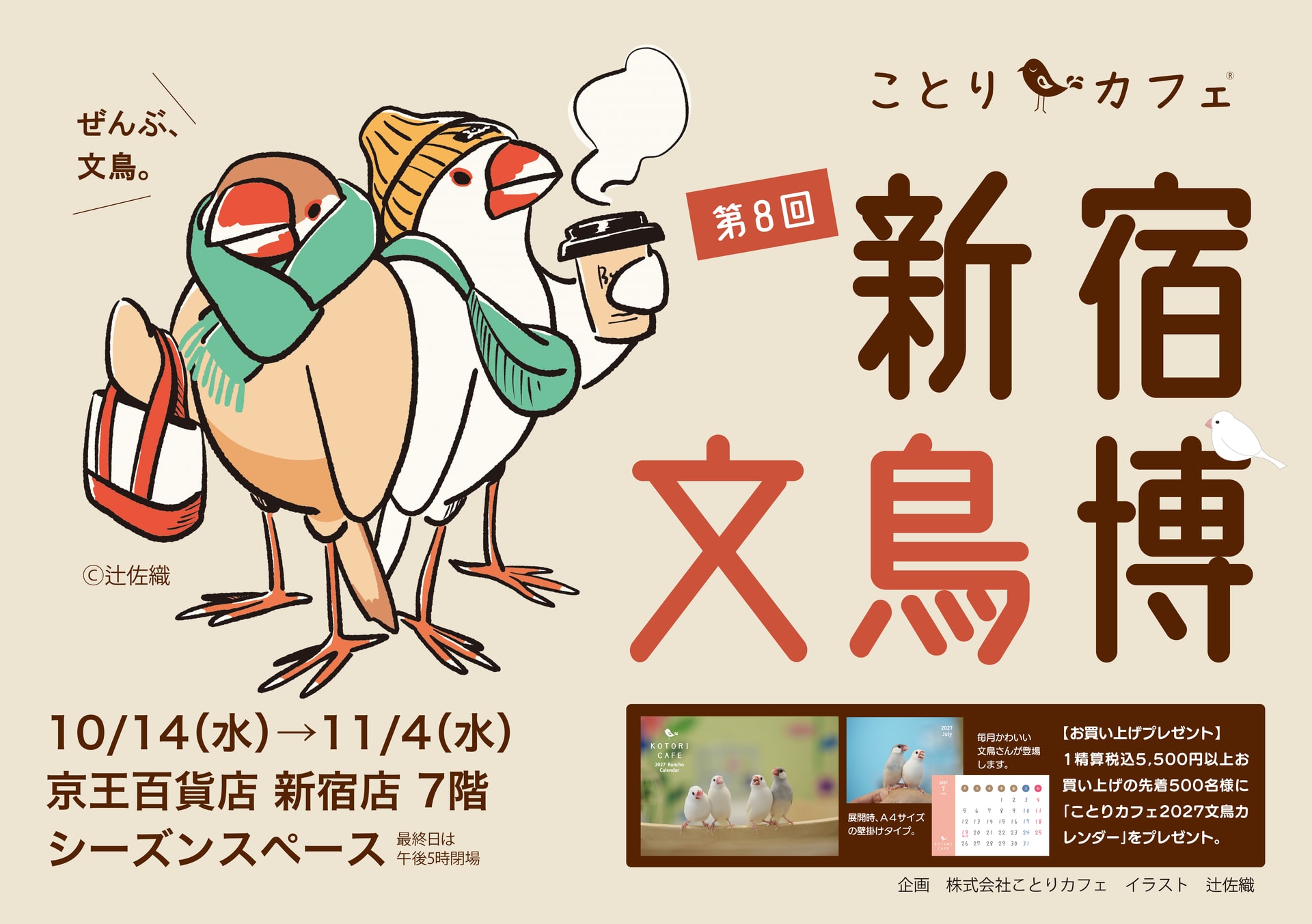 メインビジュアルは辻佐織氏。人気のふろしき文鳥グッズも多数販売される
