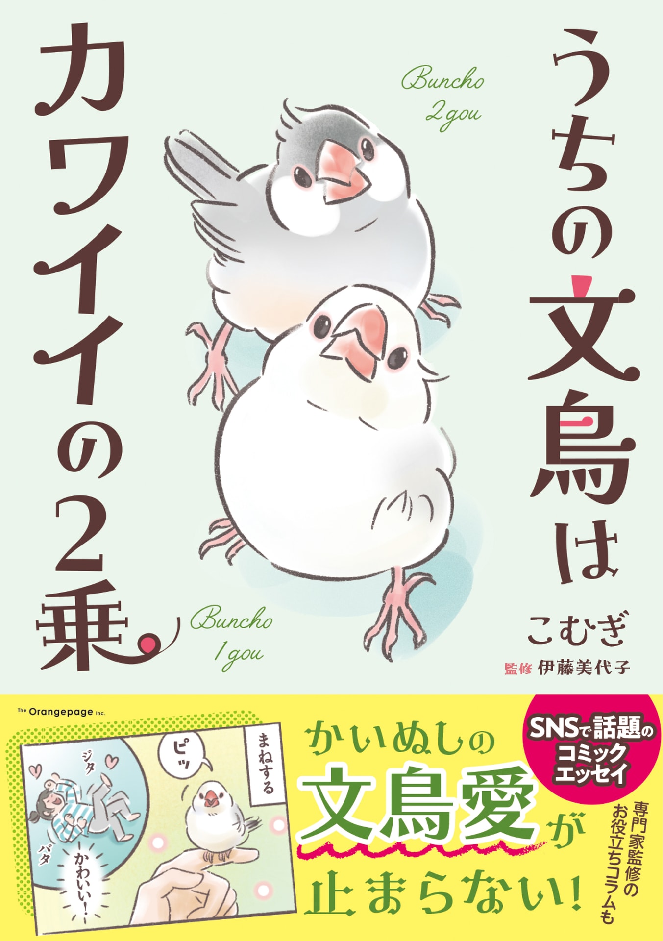 SNSで大人気のこむぎ氏による新刊コミック。サイン本は20冊用意。10/14より販売される。　※サイン本はお一人様2冊まで