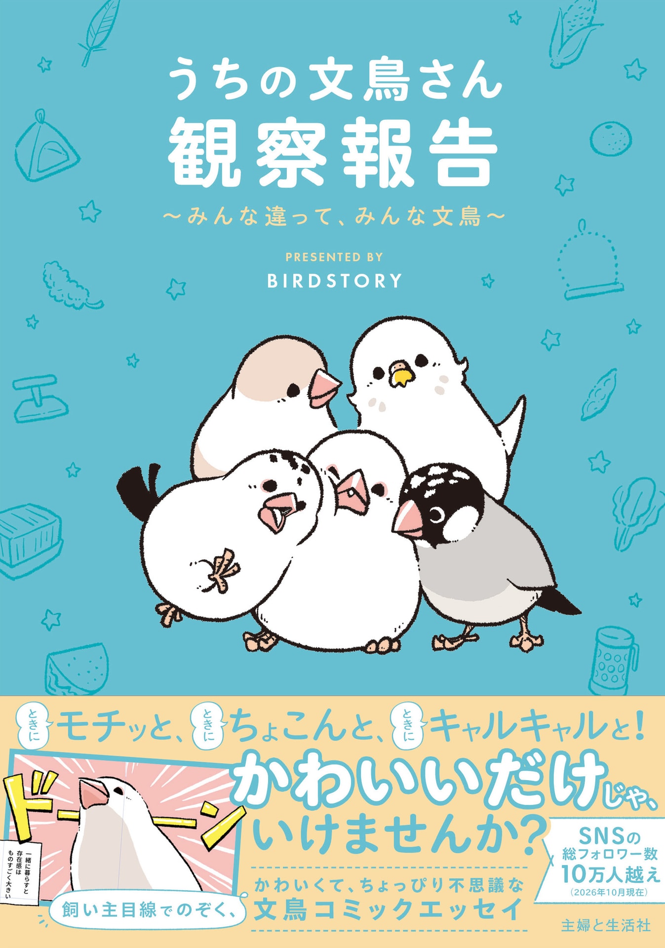 BIRDSTORY氏の新刊は文鳥さんの本。サイン本は20冊用意。10/23より販売される。　※サイン本はお一人様2冊まで