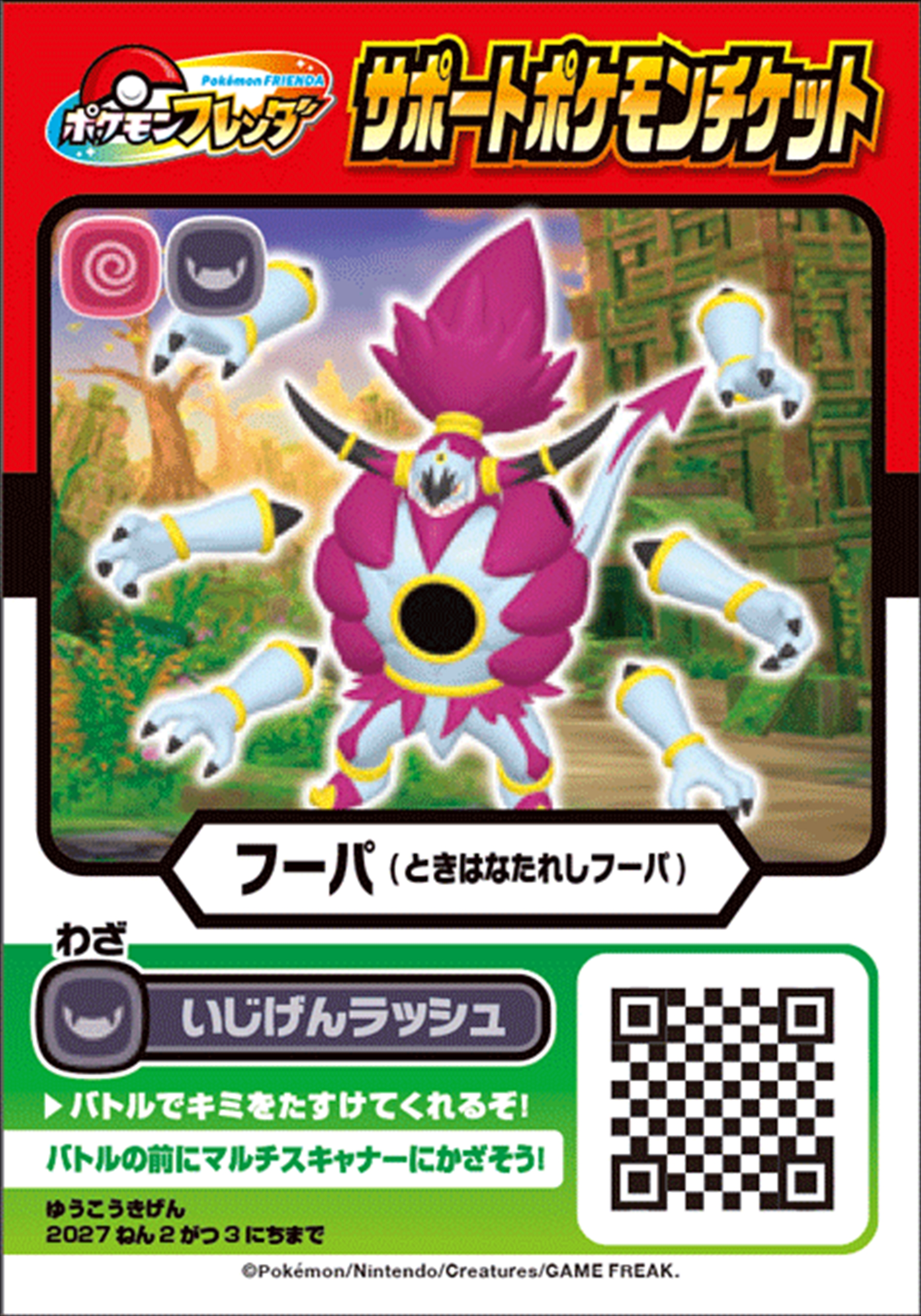サポートポケモンチケット「フーパ（ときはなたれしフーパ）」
