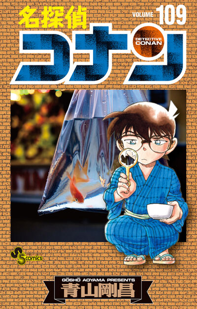 「名探偵コナン」109巻