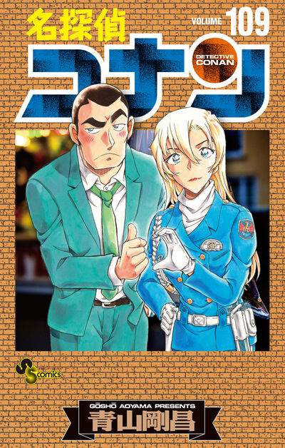 「名探偵コナン」109巻 絵コンテカードセット付き特装版