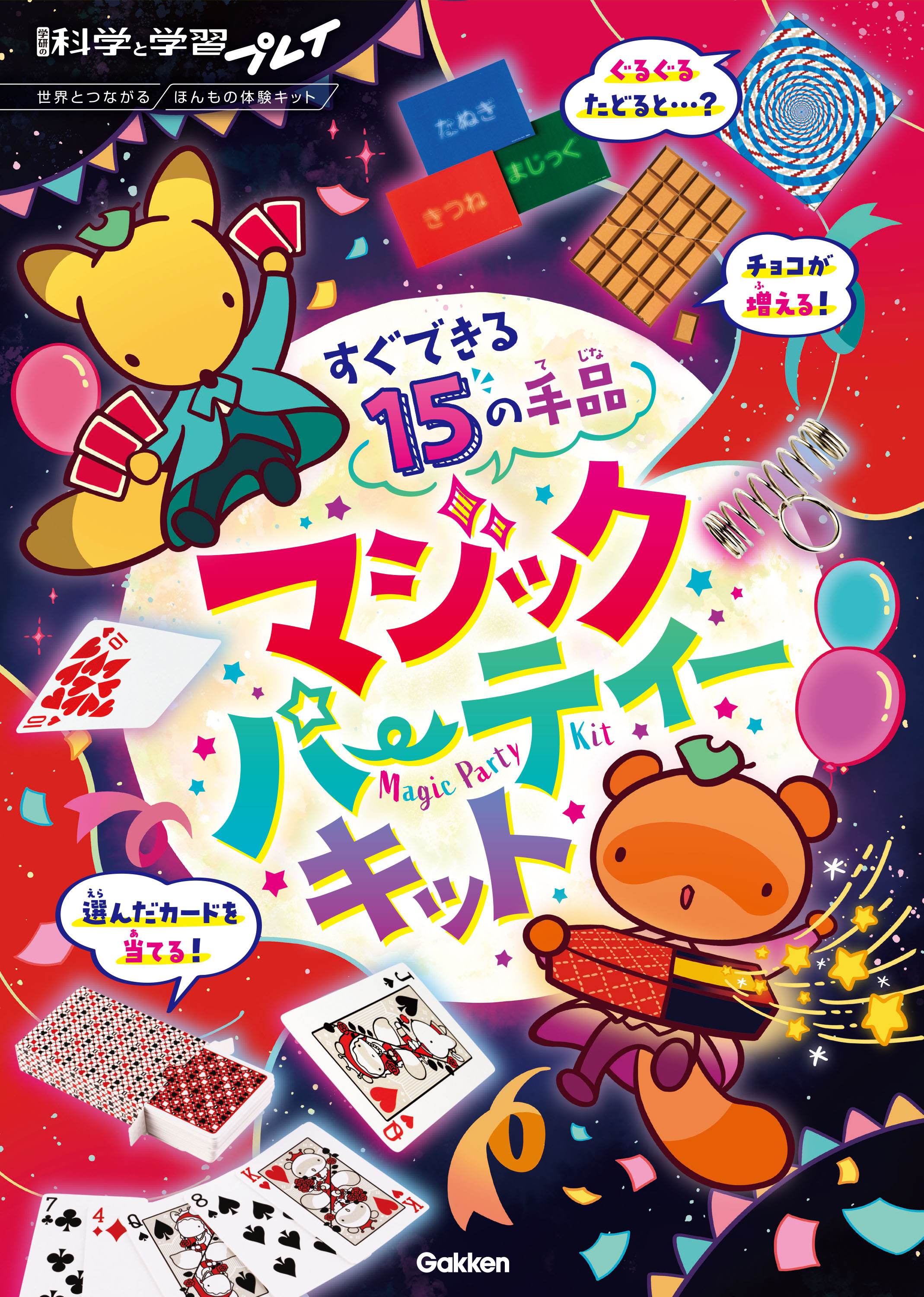 マジックパーティーキット すぐできる15の手品