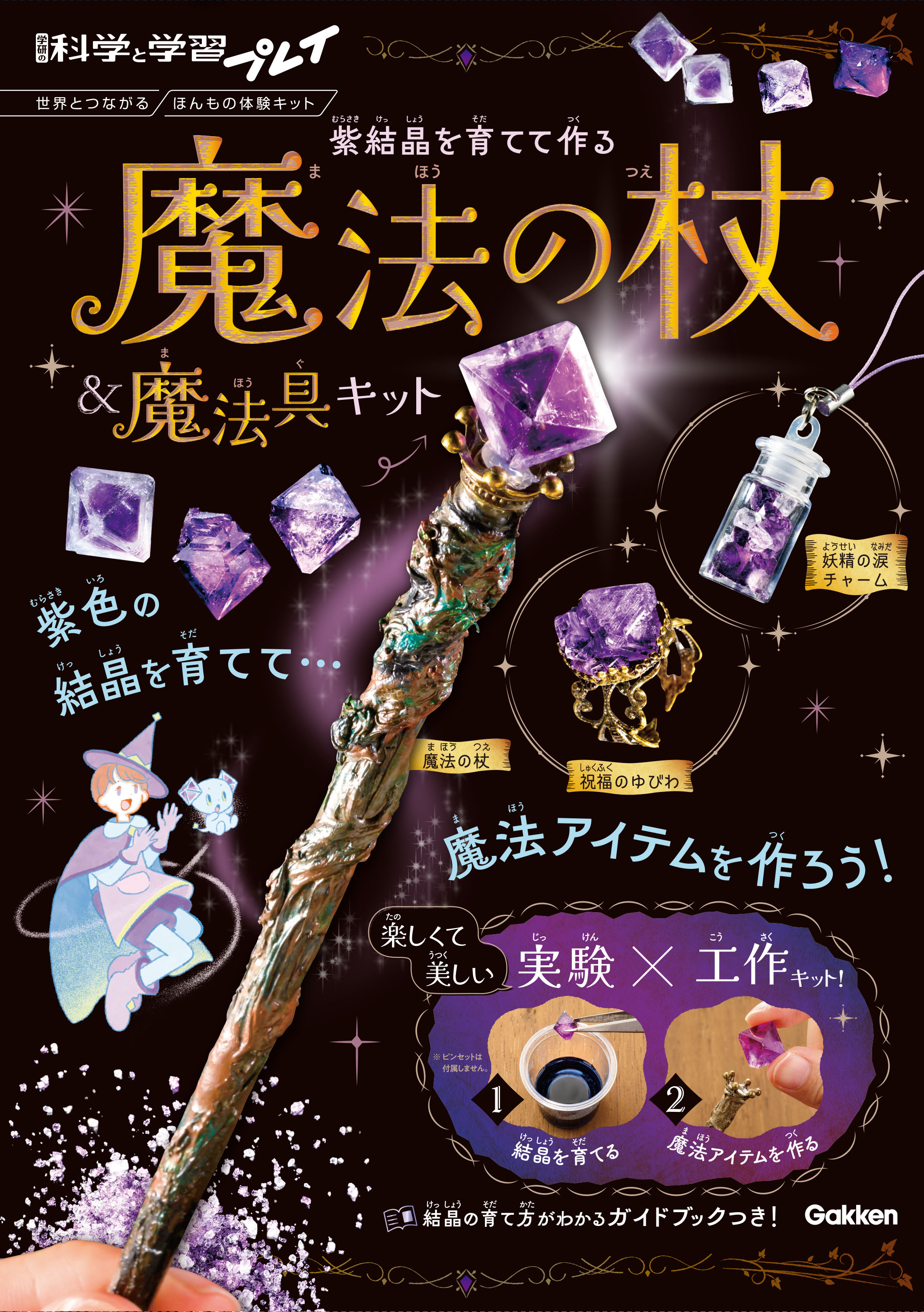 紫結晶を育てて作る 魔法の杖＆魔法具キット