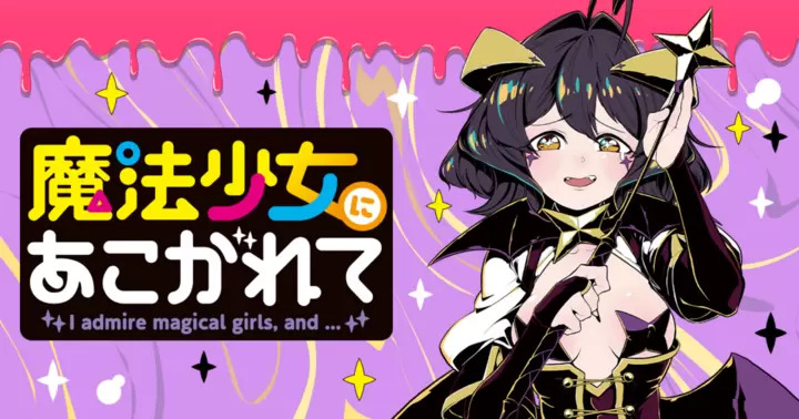 <a href="https://takecomic.jp/series/0d7dee548d547" class="n" target="_blank">□竹コミ「魔法少女にあこがれて」のページ</a>