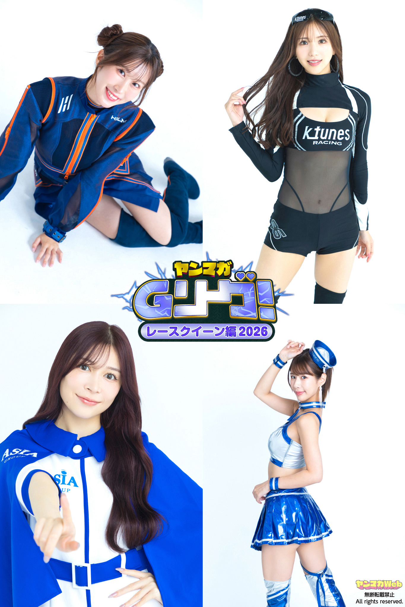 「ヤンマガGリーグ！レースクイーン編」より篠田奏心さん、櫻木はるさん、藤井咲希さん、谷碧さん