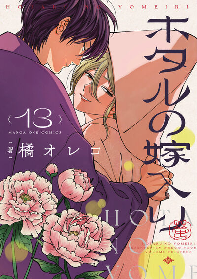 「ホタルの嫁入り」13巻