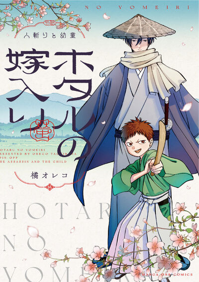 「ホタルの嫁入り外伝 －人斬りと幼童－」