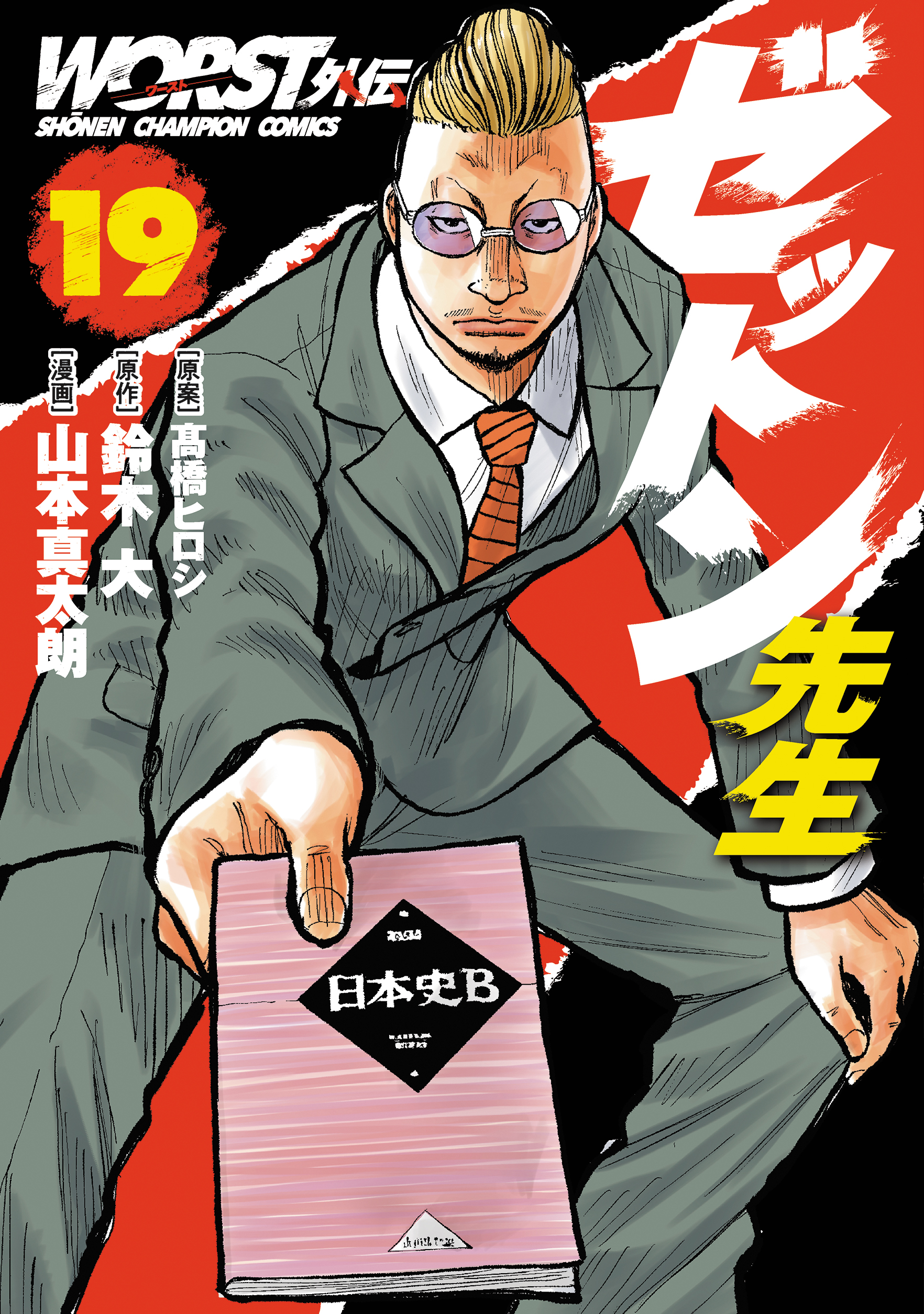 「WORST外伝 ゼットン先生」19巻