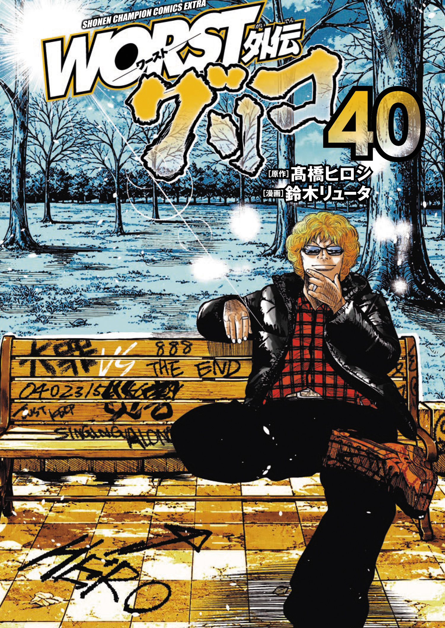 「WORST外伝 グリコ」40巻