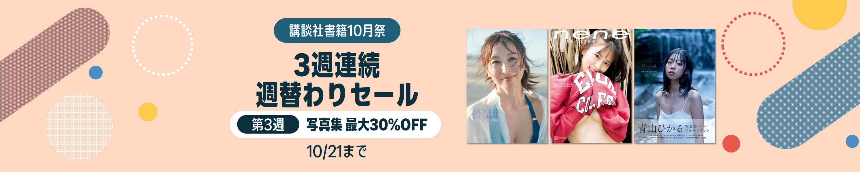 <a href="https://link.amazon/B02duMT11" class="n" target="_blank">□講談社書籍10月祭　3週連続週替わりセールのページ</a>