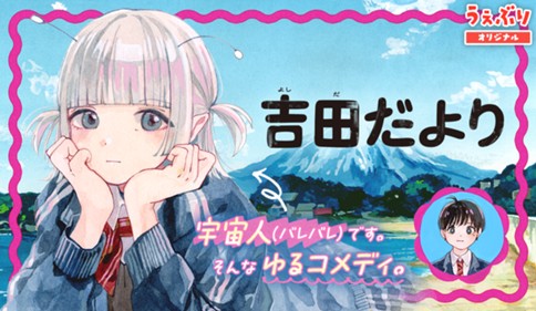 <a href="https://www.sunday-webry.com/episode/12207421984250795291" class="n" target="_blank">『吉田だより』のページ</a>