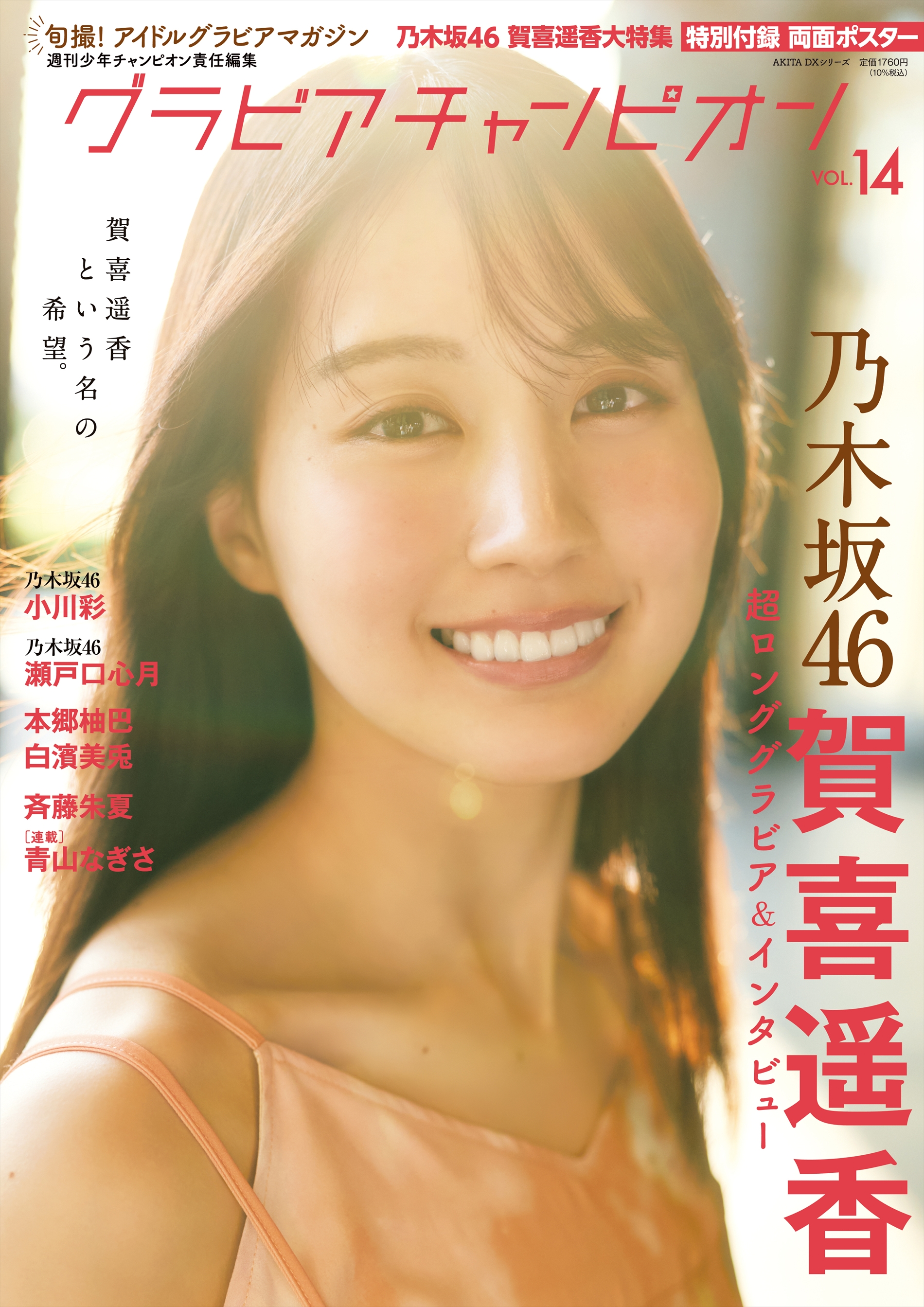 「グラビアチャンピオン」VOL.14表紙