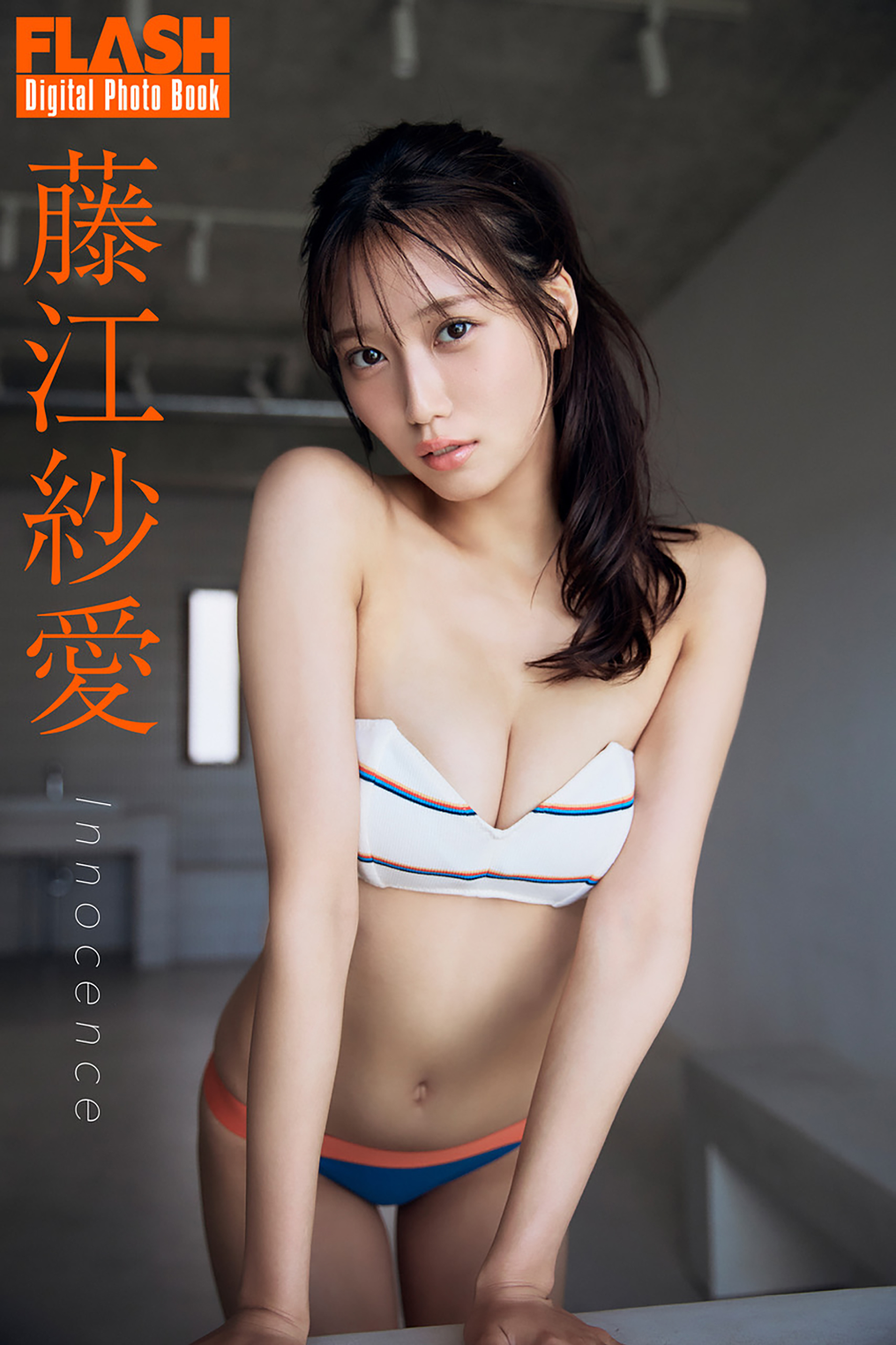 FLASHデジタル写真集『Innocence』藤江紗愛(C)光文社/週刊FLASH 写真◎後野順也