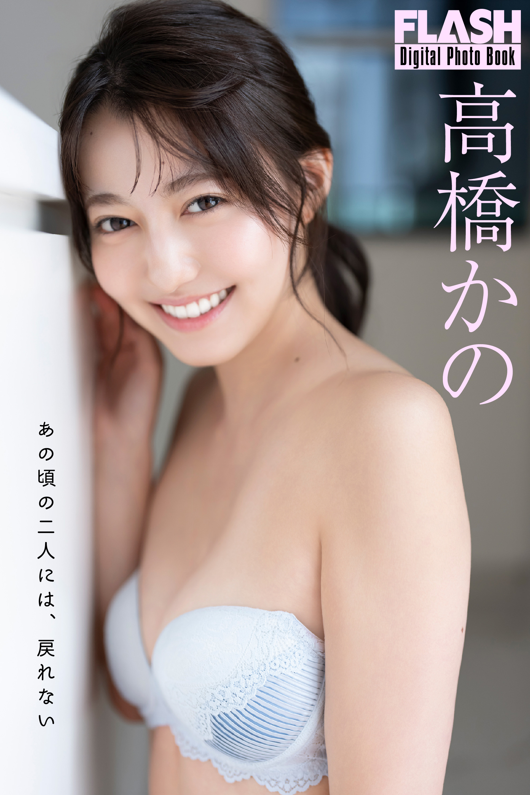 FLASHデジタル写真集『あの頃の二人には、戻れない』高橋かの(C)光文社/週刊FLASH 写真◎唐木貴央