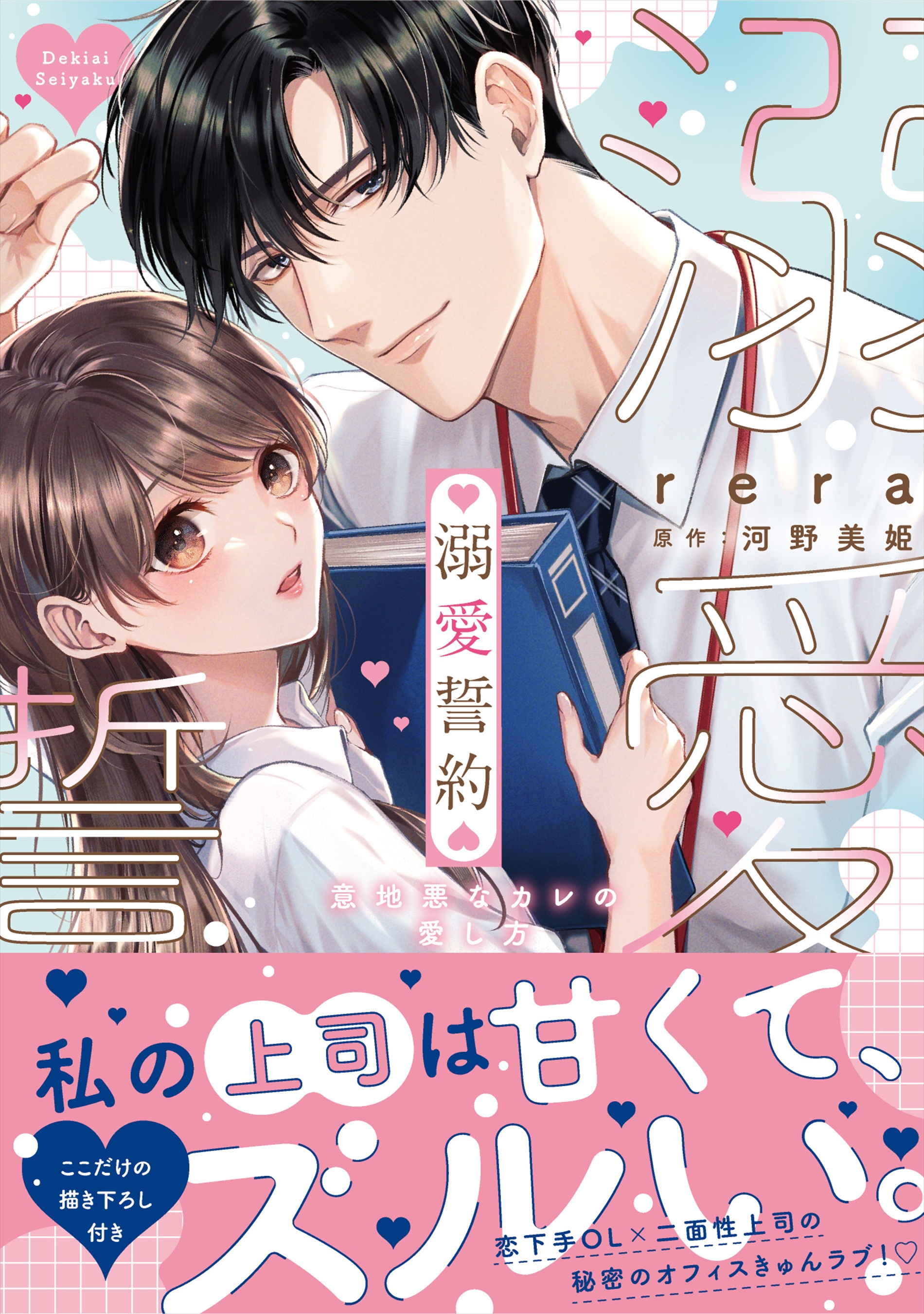漫画：rera／原作：河野美姫