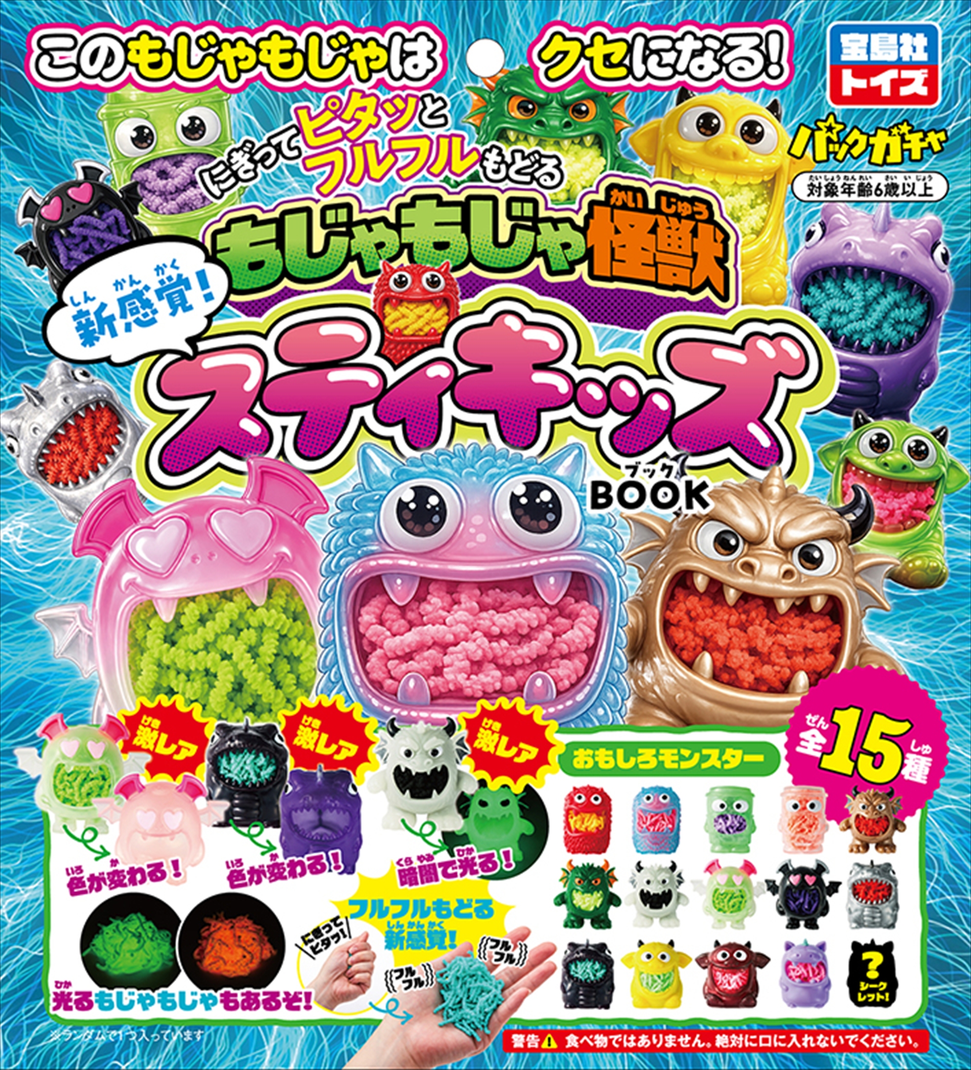 にぎってピタッと フルフルもどる 新感覚! もじゃもじゃ怪獣スティキッズBOOK