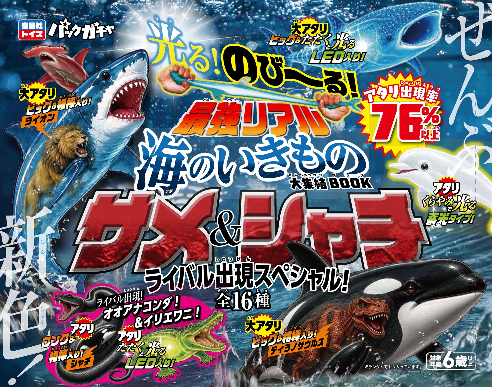 のび～る！ 最強リアル 海のいきもの大集結BOOK サメ&シャチ ライバル出現スペシャル！