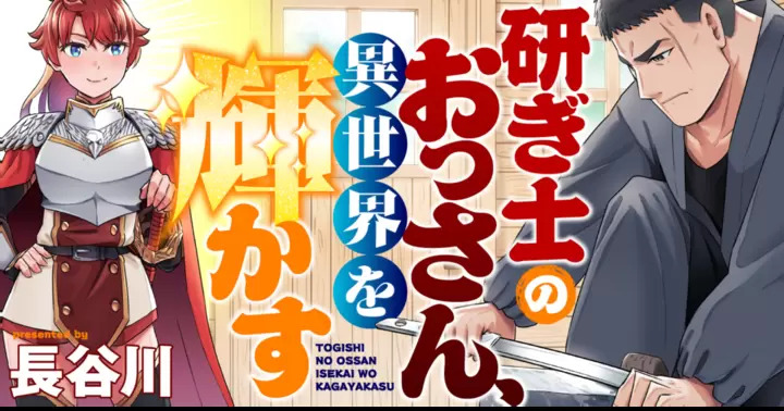 <a href="https://takecomic.jp/series/18e9d4b3321f9" class="n" target="_blank">「研ぎ士のおっさん、異世界を輝かす」のページ</a>