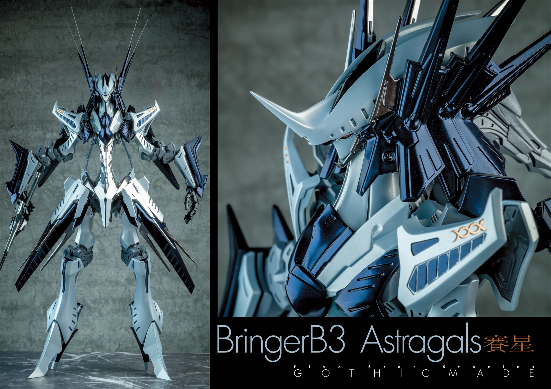 Bringer B3 Astragals「賽星」